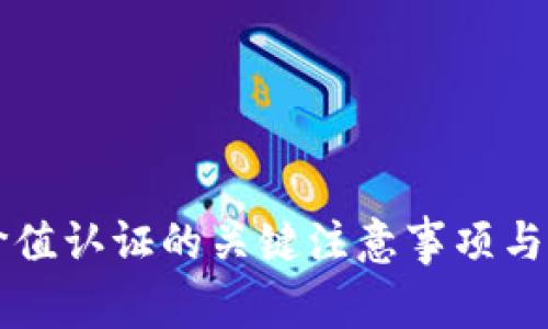 区块链价值认证的关键注意事项与最佳实践