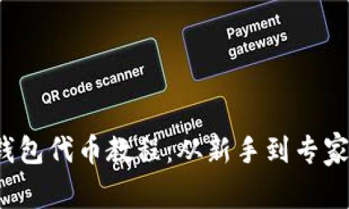 2023年TP钱包代币教程：从新手到专家的全面指南