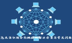 TP钱包无法识别合约地址的解决方案与常见问题解