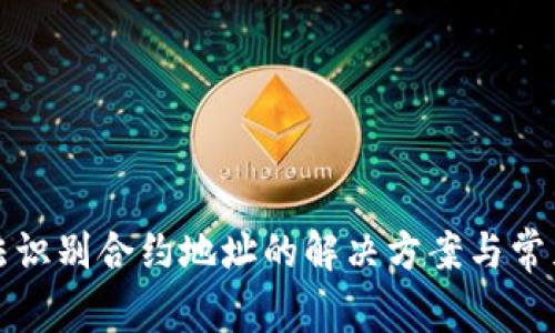 TP钱包无法识别合约地址的解决方案与常见问题解析