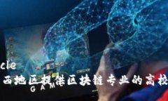 article  陕西地区提供区块链专业的高校推荐