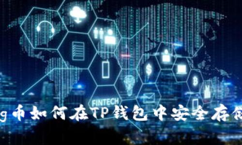 抹茶Feg币如何在TP钱包中安全存储与交易