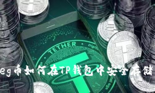 抹茶Feg币如何在TP钱包中安全存储与交易