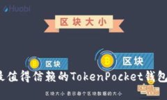 2023年最值得信赖的TokenPocket钱包全面解析