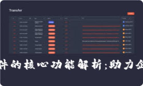 微软区块链软件的核心功能解析：助力企业数字化转型