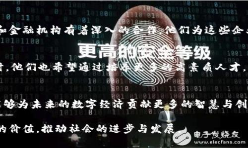   吉林大学区块链团队全面解析：研究团体、项目成果与影响力 / 

 guanjianci 吉林大学,区块链团队,研究成果 /guanjianci 

概述
区块链技术作为一种具有颠覆性潜力的创新技术，近年来在全球范围内引起了极大的关注。吉林大学作为中国知名的高等院校之一，自然也不甘落后，积极组建了多支区块链研究团队。这些团队不仅关注区块链基础理论的研究，还致力于其在各个行业中的应用落地。本文将全面解析吉林大学的区块链团队，介绍它们的组成、研究方向、项目成果及在业界的影响力。

吉林大学的区块链研究背景
智能合约、去中心化、数字货币等概念的兴起，推动了区块链技术的发展。而吉林大学在这场技术革命中发挥了重要的作用。为了跟上时代的步伐，吉林大学于近年来招聘了一批来自不同领域的优秀人才，这些人才不仅有着坚实的计算机科学背景，还有着丰富的金融、法律和管理学的知识。

区块链团队的组成
吉林大学的区块链团队由多名教授和研究生组成，其中包括来自计算机学院、经济学院和法学院的专家。这些团队成员在区块链领域有着跨学科的丰富经验。教授们通常负责团队的整体方向和研究框架，而研究生则利用他们的技术能力进行数据挖掘、模型建立和案例分析。

研究方向
吉林大学的区块链团队有多个研究方向，主要可以分为以下几个方面：
ul
    listrong区块链基础理论研究：/strong团队成员会系统性地研究区块链的工作原理，包括共识机制、加密算法和网络协议等基础理论。/li
    listrong区块链技术应用：/strong研究团队还会探索如金融科技、供应链管理和版权保护等领域的区块链应用。具体项目包括数字货币的发行与监管、智能合约的法律效应等。/li
    listrong安全性与隐私保护：/strong团队非常关注区块链技术在安全性和隐私保护方面的问题，尤其是如何在保证节点间信息透明的同时，保护个人和企业的隐私。/li
/ul

重要项目成果
吉林大学区块链团队不仅在学术上有所贡献，还积极开展实际项目。以下是一些典型的成果：
ul
    listrong数字货币研究项目：/strong该项目主要研究数字货币的经济影响、风险评估和市场预测，并已发表多篇相关论文。/li
    listrong基于区块链的供应链管理系统：/strong团队开发了一款基于区块链的供应链管理平台，能够有效提高供应链透明度，减少欺诈行为。/li
    listrong智能合约的法律效应研究：/strong通过对比研究国内外智能合约的法律框架，团队致力于探索如何制定完善的法律条款来适应这一新兴技术。/li
/ul

行业影响力
吉林大学的区块链团队在学术界和行业内都得到了广泛的认可。团队成员常常受邀参加国内外的学术会议，分享他们的研究成果。同时，团队与多家区块链企业和金融机构有着深入的合作。他们为这些企业提供技术支持和咨询服务，协助它们实现数字化转型。

未来展望
站在新科技浪潮的前沿，吉林大学的区块链团队展望未来，将继续扩展其研究领域和应用场景。未来，团队计划加大与企业的合作，推动更多实际项目的落地。同时，他们也希望通过培养更多的高素质人才，为区块链行业贡献力量。

结语
吉林大学的区块链团队以其扎实的研究基础与丰富的应用实践，对推动区块链技术的发展起到了积极的作用。随着区块链技术的不断演进，期待这些研究团队能够为未来的数字经济贡献更多的智慧与创新。

总之，吉林大学的区块链团队不仅仅是学术界的佼佼者，更在未来的科技发展中面临着巨大的机遇。通过他们的努力，区块链技术将在更多领域中展露出其独特的价值，推动社会的进步与发展。