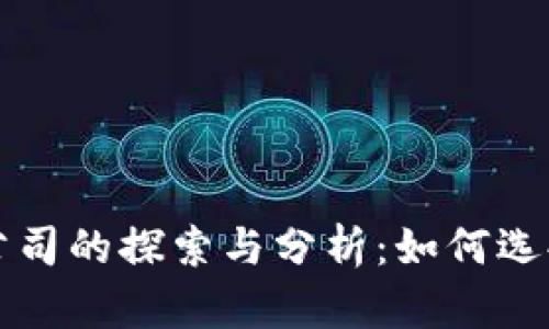 区块链项目原型公司的探索与分析：如何选择合适的合作伙伴