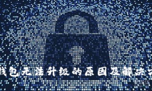 TP钱包无法升级的原因及解决方案