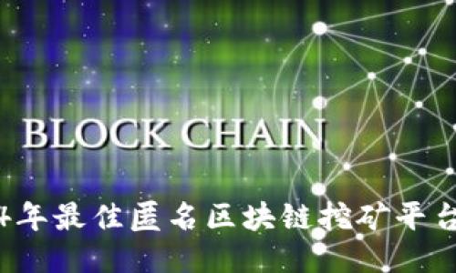 2024年最佳匿名区块链挖矿平台推荐