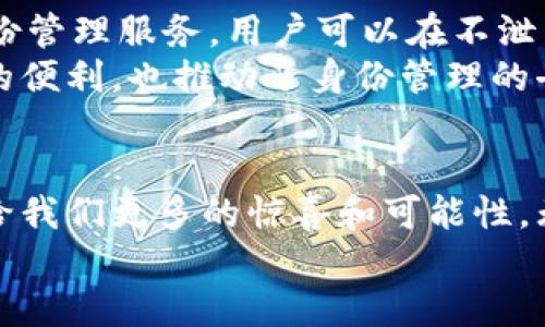 zhiwei区块链生态产品解析：你不可不知的创新项目/zhiwei

区块链生态产品, 区块链项目, 去中心化应用/guanjianci

引言
随着区块链技术的快速发展，这一领域涌现出许多创新的生态产品。区块链不仅仅是一种技术，它已经成为了重塑行业和社会的一种力量。这些生态产品的目的不仅是为了提升效率，还旨在建立更为开放和透明的经济体系。在这篇文章中，我们将深入探讨各种区块链生态中的重要产品，帮助你了解这些产品如何影响我们的生活与未来。

区块链生态的定义与意义
首先，我们需要明确“区块链生态”的定义。简单来说，区块链生态是指以区块链技术为基础，围绕其构建的一系列产品、服务以及相应的社区。这样的生态系统通常包括开发者、用户和各种合作伙伴，通过各自的参与与贡献，共同推动生态的发展。
为什么区块链生态如此重要？在于它所蕴含的去中心化特性，它能够为传统行业注入新的活力，提高透明度，降低信任成本，同时也能让用户拥有更多的控制权。在此过程中，区块链所针对的各类应用无疑会使我们的社会越来越智能、有效。

主要的区块链生态产品
以下是一些在区块链领域表现突出的生态产品，它们各具特色且都在积极推动行业的发展。

1. 去中心化金融（DeFi）平台
去中心化金融（DeFi）是近年来最为热门的区块链应用之一。DeFi平台利用智能合约技术，构建了一套无需中介的金融体系。用户能够进行借贷、交易、流动性挖矿等操作，而一切都是通过代码来实现的。知名的DeFi项目如Uniswap和Aave，已经吸引了大量用户参与。
这种模式的显著优势在于高效和低门槛，用户无需通过传统银行等金融机构即可自由进行金融操作。更重要的是，DeFi平台的透明性和安全性得到越来越多人的认可，用户可以随时查看智能合约代码，确保自我保护。

2. 非同质化代币（NFT）市场
非同质化代币（NFT）也是一个颇具影响力的区块链产品。不同于普通加密货币，NFT代表独特的资产，常用于艺术品、游戏道具、音乐版权等领域。通过NFT，创作者能够在没有中介的情况下直接将作品出售给消费者，交易透明且追溯性强。
在这一领域，OpenSea、Rarible等交易平台成为了火热的市场，不少艺术家与创作者通过这些平台获得了新的收入来源。NFT的兴起不仅推动了数字艺术的发展，还让人们对于数字资产的价值有了新的理解。

3. 区块链供应链管理
在复杂的供应链体系中，透明度与可追溯性洪水尤为重要。区块链技术可以为供应链的每一个环节提供真实的数据记录，确保信息不被篡改。一些企业已经开始采用这一技术，实现对商品从生产到销售的全程追踪，确保商品的真实性和安全性。
如IBM的Food Trust平台，利用区块链技术实现食品供应链的透明追踪，大大提高了消费者对食品安全的信任。同时，这也意味着消费者在选择商品时，可以轻松获得所需的信息，做出更明智的消费决策。

4. 去中心化自治组织（DAO）
去中心化自治组织（DAO）是区块链技术的又一重要应用，通过智能合约来实现组织的运作和治理。这种组织形式强调社区的参与与治理，成员可以通过投票来决定组织的发展方向和使用资金的方式。
例如，Moloch DAO已经在区块链开发者圈内形成了一种新的合作模式，通过这种模式，开发者们能够共同投资项目并参与决策。这种去中心化的管理方式激发了更多人的创造力与参与热情，使得项目运作更加灵活高效。

5. 区块链身份验证
身份验证是区块链技术的一个重要领域，通过去中心化的方式来确保用户身份的安全。在这个领域应用的项目，如Civic，致力于为用户提供完全自主的身份管理服务。用户可以在不泄露私密信息的情况下，验证自身身份。
这样的身份验证系统不仅提升了用户信息的安全性，还在多个应用场景中得到了广泛应用，如银行开户、在线投票等。区块链身份验证为用户带来了更多的便利，也推动了身份管理的去中心化进程。

结语
区块链生态产品不仅推动了技术的发展，更在改变着我们的生活方式与社会结构。随着越来越多的创新项目的出现，未来的区块链生态将会更加丰富，带给我们更多的惊喜和可能性。无论是去中心化金融、NFT，还是供应链管理和身份验证，这些产品都在为我们的社会带来变革与机遇。
在这个迅速发展的领域，我们每个人都可以成为变革的一部分。不妨尝试进一步了解这些项目，参与到区块链的生态中，共同见证未来的到来。