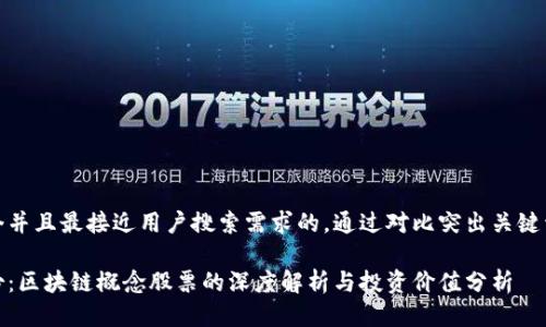 思考一个并且最接近用户搜索需求的，通过对比突出关键词的价值

科顺股份：区块链概念股票的深度解析与投资价值分析