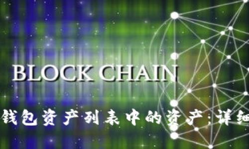 如何删除TP钱包资产列表中的资产：详细步骤与技巧