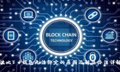 波比T P钱包无法绑定的原因及解决办法详解