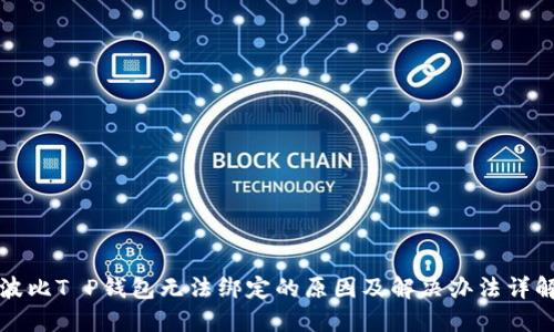 波比T P钱包无法绑定的原因及解决办法详解