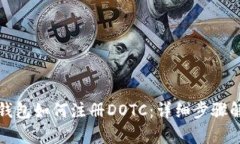TP钱包如何注册DOTC：详细步骤解析