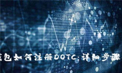 TP钱包如何注册DOTC：详细步骤解析