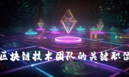 深入了解区块链技术团队的关键职位及其职责