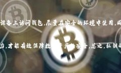 在讨论“T P钱包不会盗取客户私钥吗”这一问题
