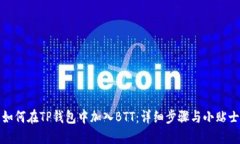 如何在TP钱包中加入BTT：详细步骤与小贴士