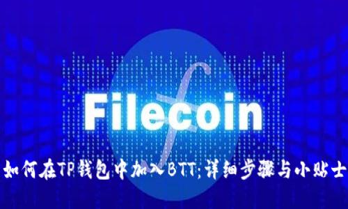 如何在TP钱包中加入BTT：详细步骤与小贴士