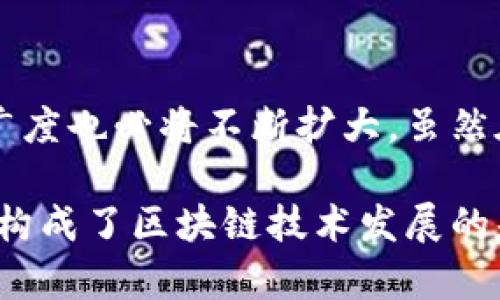 区块链研究的关键价值与前沿探索

区块链研究,区块链技术,区块链应用/guanjianci

引言
区块链技术自其首个应用——比特币问世以来，便引起了全球范围内的广泛关注与讨论。随着这一技术的不断发展，它的研究领域和应用场景也日益扩展。从金融科技到供应链管理，再到数字身份验证，区块链正在渗透到各个行业。而这背后，有着无数的研究者在探讨其潜在的意义与价值。

区块链的基本概念
区块链是一种去中心化的分布式账本技术，具备不可篡改和透明性等特征。其通过加密算法来确保数据的安全与可信，利用分布式网络保障信息的共享与传播。相较于传统的集中式数据库，区块链通过节点间的相互信任实现了对数据的高效和安全管理。

区块链研究的重要性
深入研究区块链，不仅能够帮助我们理解这一创新技术的本质，还能揭示其在现实世界中的实际应用价值。该技术的持续发展可能会引领未来经济体系的变革，由此，探索区块链所涉及的诸多重要课题对于行业和社会的意义都不容忽视。

热门研究领域
在区块链技术的研究中，有几个领域显得尤为突出，吸引了众多学者与机构的关注。

h41. 金融科技的变革/h4
区块链在金融行业的应用无疑是最为广泛的研究方向。通过去中心化的交易方式，区块链技术能够降低交易成本，提高跨境支付的效率。一些研究专注于如何通过智能合约技术实现自动化的金融交易，这种创新将彻底改变传统金融服务的运作方式。

h42. 供应链管理的透明化/h4
供应链管理同样是区块链技术大规模应用的关键领域。研究者们正在探索如何利用区块链构建透明且可追溯的供应链系统，以提高产品的安全性和消费者的信任度。通过区块链，消费者能够直接追踪商品的来源和处理过程，这大幅提升了品牌的信誉。

h43. 数字身份与隐私保护/h4
数字身份的创建与管理是另一个值得关注的研究领域。区块链技术为用户提供了一种安全、去隐私化的身份验证方案，允许用户自行控制个人数据。在这个数字化的时代，保护用户隐私至关重要，研究中如何平衡隐私与安全，成为了关键的探讨方向。

区块链技术的优势与挑战
随着研究的深入，区块链技术的优势与挑战逐渐显露。坚持维护技术的透明性与可追溯性是其优势之一，尤其在金融、供应链等领域表现尤为突出。但与此同时，区块链也面临着很多挑战，如效率问题、能源消耗与法规监管等。

h41. 效率与可扩展性的问题/h4
尽管区块链的去中心化特点提供了安全性，然而在交易量急剧增加时，如何保持高效率的处理速度之一仍是一个亟待解决的问题。研究者正在探讨采用不同类型的共识算法，以提高区块链的处理能力与可扩展性。

h42. 能源消耗问题/h4
挖矿的过程通常需要大量的计算资源，这也导致区块链的能耗问题引发关注。因此，降低区块链运行中的能耗，开发更绿色的算法便成了研究的一个热点。

h43. 法规与合规性挑战/h4
区块链技术的去中心化特性导致其在法规监管方面面临诸多挑战。各国政府是否能适应这种新兴的技术，制定相应的法律框架以保障用户的合法权益，同时又不限制技术的创新，这是一个重要的研究方向。

区块链技术的未来发展
随着技术的不断演进与实践应用的增多，区块链的未来发展趋势令人期待。对其技术架构、算法以及应用场景的研究将持续深化，推动技术的不断创新与突破。

h41. 新兴技术的结合/h4
区块链技术与其他技术（如人工智能、大数据等）的结合将产生更加丰富的应用场景。对于这些新的融合，学者们应不断探索其潜在的价值与效果，推动多种技术的协同发展。

h42. 区块链生态圈的完善/h4
未来，构建健全的区块链生态圈将是必不可少的一步。这包括技术服务平台的建设、行业标准的制定，以及用户教育和市场推动等多方面的努力，确保技术能在更广泛的领域中得到应用。

结论
总体来看，区块链技术的研究是一个充满潜力与机遇的领域。随着越来越多的行业参与者意识到这一技术的重要性，研究的深度与广度也必将不断扩大。虽然在发展过程中仍面临众多挑战，但未来在实践应用、技术改进以及法律框架的支持下，区块链必将在更多领域发挥其独特的价值。 

对于有意研究区块链的学者与专业人士而言，关注前沿课题与关键技术的探索，将是把握未来趋势的重要一步。正是这一切的研究，构成了区块链技术发展的基础，让我们在未来的探索中期待更多的创新与突破。