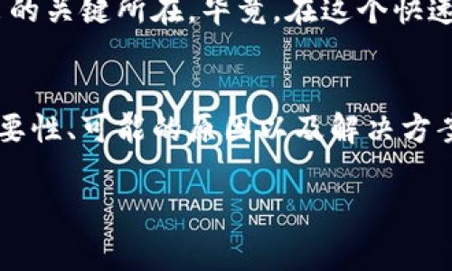 关于TP钱包不能闪兑的情况，我们可以从几个方面进行详细分析。首先，需要了解TP钱包的基本功能与特点，然后探讨闪兑功能的定义和作用，接着分析可能导致闪兑功能不能使用的原因，最后给出改善措施和建议。

TP钱包概述
TP钱包，全名为“TrustP Wallet”，是一款广受欢迎的数字资产钱包，支持多种区块链及其代币。该钱包不仅提供存储和管理数字资产的基础功能，还包括去中心化交易所的功能，使得用户可以更为自由地进行资产兑换。

闪兑功能的定义
闪兑，又称为“即时兑换”，是指用户可以在钱包内快速地将一种加密货币转换为另一种，而无需繁琐的链上交易确认过程。这一功能极大地方便了用户在市场波动时迅速调整资产配置。用户只需简单几步，就能完成兑换，快速响应市场动态。

闪兑功能为何对用户重要
在充满变动的加密市场中，闪兑功能的出现为用户提供了一种灵活性。当比特币或其他主流币种的价格剧烈波动时，用户可以迅速将手中的资产转移至更为稳健的数字货币，降低风险。此外，闪兑还为用户节省了在集中交易所进行交易所需的时间和费用，提升了交易的效率。

TP钱包闪兑功能不能使用的可能原因
当TP钱包的闪兑功能无法使用时，用户常常会感到困惑。造成这一情况的原因可能有以下几点：
1. **系统维护**：钱包的闪兑服务可能会因为系统维护而暂时下线。维护过程中功能无法使用，用户需要耐心等待。
2. **流动性问题**：如果某种代币的流动性较低，可能会导致闪兑功能无法进行。这是因为闪兑功能通常需要交易对的流动性来确保交易的顺利完成。
3. **市场条件**：在市场极端波动时，TP钱包可能会暂时限制闪兑功能，以保护用户权益并减少风险。
4. **技术故障**：任何软件都可能会遇到技术上的问题，闪兑功能也不例外。服务器崩溃或系统错误可能导致该功能暂时不可用。
5. **政策调整**：有时，一些政策或合规性要求可能会影响钱包的部分功能，这也可能导致闪兑功能的暂时关闭。

如何解决闪兑功能的问题
当用户遇到TP钱包闪兑功能无法使用的情况时，可以采取以下几种措施：
1. **关注官方通知**：首先，用户应定期查看TP钱包的官方网站或社交媒体，了解最新的维护通知或功能更新。这有助于掌握闪兑功能的恢复情况。
2. **联系客服**：如果闪兑功能长时间无法恢复，用户可以联系TP钱包的客户服务，询问具体原因并获取解决方案。
3. **使用其他钱包功能**：在闪兑功能无法使用的情况下，用户可以利用TP钱包提供的其他功能进行资产管理。例如，直接在去中心化交易所进行交易，或将资产转移至其他交易平台。
4. **了解市场动态**：对于频繁交易的用户，了解市场动态和流动性状况至关重要。通过分析市场走势，用户可以做出更明智的决策。

未来展望：TP钱包的闪兑功能
未来，TP钱包若能其闪兑功能，将为用户带来更好的使用体验。随着区块链技术的不断发展以及金融市场的成熟，TP钱包有望在保证安全性的同时，提升其交易的效率与便捷性。此外，TP钱包应加强对用户意见的收集，实时调整和钱包的功能，提升用户满意度和黏性。
如今，加密货币逐渐进入大众的视野，用户对钱包的要求也不断升级。提高闪兑功能的稳定性和可靠性，将是TP钱包在竞争中脱颖而出的关键所在。毕竟，在这个快速发展的市场中，时间就是金钱，用户需要的是能够随时随地、方便快捷地管理和交易其数字资产的工具。

总结
TP钱包的闪兑功能为用户提供了便捷的交易体验，但在某些情况下，用户可能会遇到功能无法使用的问题。了解闪兑功能的定义与重要性、可能的原因以及解决方案，将帮助用户更好地应对这些问题。随着技术的进步和市场的发展，TP钱包有望不断完善其功能，为用户提供更为全面和优质的服务。

TP钱包闪兑功能现状解析：不能使用的原因与解决方案