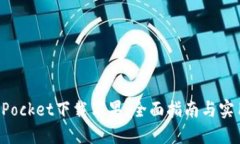 TokenPocket下载苹果：全面指南与实用技巧