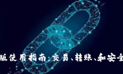 TP钱包电脑版使用指南：交易、转账、和安全设置全解读