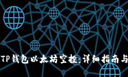 如何参与TP钱包以太坊空投：详细指南与最佳实践