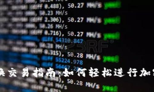 TP钱包兑换交易指南：如何轻松进行加密货币交易