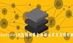 TokenPocket钱包转错资金的解决方法与预防措施