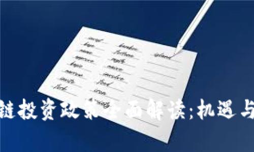 天津区块链投资政策全面解读：机遇与挑战并存