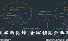探索区块链技术的先锋：全球领先企业及其应用