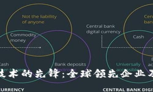 探索区块链技术的先锋：全球领先企业及其应用实例