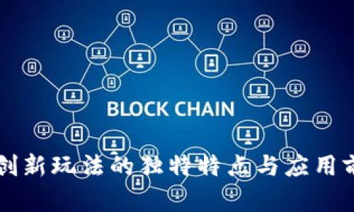 区块链创新玩法的独特特点与应用前景分析