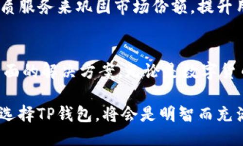 t p钱包xf是什么/t  
TP钱包, TP钱包 xf, 区块链钱包/guanjianci

什么是TP钱包？
TP钱包，作为一个综合性数字资产管理平台，已经成为越来越多用户的选择。它不仅支持多种区块链资产，还提供了安全存储和便捷交易的功能。从最初的只支持少数数字货币，到现在已扩展为一个多功能钱包，TP钱包在用户需求和市场趋势的推动下不断进化。

TP钱包的特点
TP钱包的功能多样化是它在竞争中脱颖而出的原因之一。用户可以在这个平台上进行数字资产的存储、管理和交易。其界面友好，操作简单，使得即便是初次接触区块链的用户也能快速上手。

在安全性方面，TP钱包采用了多重安全措施，包括私钥本地存储和安全备份。此外，钱包内置的高效加密技术，为用户的资产保驾护航。这样的安全设计无疑增强了用户对TP钱包的信任感。

TP钱包XF是什么？
TP钱包XF是TP钱包的一种扩展功能或版本，通常具有更为丰富的功能或更高的性能。具体而言，XF可能指的是一个特定的资产管理工具或扩展应用，旨在为用户提供更加便捷的交易以及管理体验。

对于希望在数字货币领域寻求更大收益的投资者来说，TP钱包XF提供了更为灵活的选择。用户可以根据自己的需求，选择合适的功能进行资产配置，从而有效地管理和增值个人财富。

如何使用TP钱包XF?
首先，用户需要下载并安装TP钱包应用，然后完成注册和身份验证过程。使用TP钱包XF后，用户能够方便地查看自己所有的数字资产和交易历史，所有数据都以清晰易懂的方式呈现。

在资产管理方面，用户可以轻松地进行数字货币的充值、提现和交换。此外，TP钱包XF还可能集成了额外的交易平台，用户可以在其中进行更深入的投资和交易活动。

为什么选择TP钱包? 
选择TP钱包的原因多种多样。首先是其用户友好的界面，简化了复杂的区块链操作，让每个人都能轻松获取数字资产的管理方式。此外，TP钱包在功能上不断创新，力求满足快速变化的市场需求。

安全性是用户最关心的问题之一，而TP钱包在这一点上做得尤为出色。通过最新的加密技术与安全措施，用户的资产得到有效保护。这样的设计使得TP钱包在众多区块链钱包中独树一帜。

未来发展趋势
随着区块链技术的不断发展，TP钱包也在不断适应新的市场需求。未来，TP钱包可能会与更多的DeFi平台进行整合，为用户提供更多投资机会。同时，基于用户反馈，TP钱包将持续界面与功能，以提升用户体验。

另外，随着数字货币投资的逐渐普及，TP钱包有望成为更多用户的首选。其将通过不断更新技术、扩展功能与提供优质服务来巩固市场份额，提升用户黏性。

总结
总的来说，TP钱包及其XF版本都代表了新一代数字资产管理理念，结合了安全性、可用性与创新性，为用户提供了全面的解决方案。无论是数字货币新手还是资深投资者，都能在TP钱包中找到适合自己的投资策略和管理工具。

如今，在数字资产如火如荼的趋势下，掌握一个优秀区块链钱包的重要性愈发显现。在这样一个快速发展的行业中，选择TP钱包，将会是明智而充满潜力的决定。