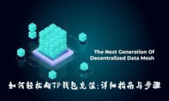 如何轻松向TP钱包充值：详细指南与步骤