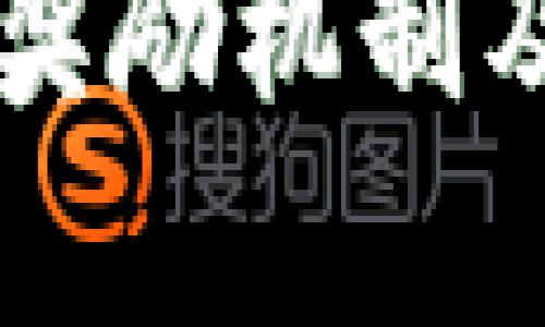 区块链技术中的奖励机制及其主要项目分析