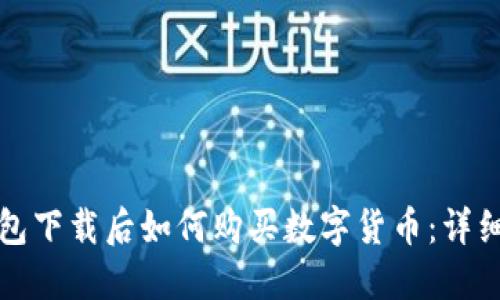 TP钱包下载后如何购买数字货币：详细指南