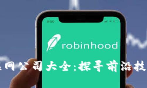 区块链物联网公司大全：探寻前沿技术的领导者