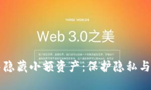 如何在TP钱包中隐藏小额资产：保护隐私与安全的最佳实践