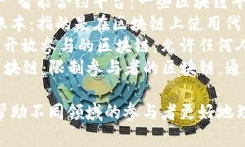 区块链（Blockchain）常常使用一些别称或相关术语，以下是一些常见的英文别称：

1. **Distributed Ledger Technology (DLT)** - 分布式账本技术：强调区块链的去中心化和分布式特性。
2. **Decentralized Ledger** - 去中心化账本：强调区块链在没有中心化控制情况下记录交易的能力。
3. **Crypto Ledger** - 加密账本：突出其加密元素和安全性。
4. **Chain of Blocks** - 区块链：强调区块链的结构。
5. **Smart Contract Platform** - 智能合约平台：一些区块链平台的一个重要特点，可以自动执行协议。
6. **Tokenized Ledger** - 代币化账本：指的是在区块链上使用代币进行交易的记录方式。
7. **Public Ledger** - 公共账本：指开放参与的区块链，允许任何人查看和参与。
8. **Private Blockchain** - 私有区块链：限制参与者的区块链，通常由企业或组织使用。

这些别称不仅丰富了区块链的概念，还帮助不同领域的参与者更好地理解其应用和功能。