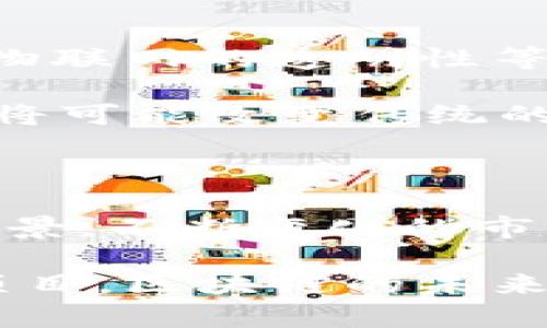 区块链作为一种新兴技术，持续吸引着全球的关注。今日关于区块链的发文内容涵盖多个方面，无论是技术更新、市场动态，还是应用案例，均展现出这个领域的活力与潜力。接下来的内容将详细展开。

1. 区块链技术更新

目前，区块链技术的更新迭代速度惊人。许多开发者和企业不断在其基础上进行创新。比如，最近某大型区块链平台推出了新的共识机制，该机制承诺增加交易速度并降低能源消耗。从以太坊的2.0版本升级开始，更多的平台也正在模仿这一策略，力求在确保安全性的同时，还能提升用户体验。

不仅如此，跨链技术也取得了显著进展。通过这种技术，用户可以跨越不同区块链之间进行交易，这一突破无疑为各个生态系统的联动提供了可能，使得数据和资产的自由流动成为现实。

2. 市场动态

区块链市场今天的波动引人注目。随着全球经济的不确定性增加，投资者对区块链资产的关注度显著提升。近期，多家机构发布了对比特币和以太坊未来走势的分析报告，建议投资者在当前情况下适度增加区块链资产的配置比例。

特别是一些机构投资者对非同质化代币（NFT）的兴趣持续上升，他们预测这一市场将会迎来更大的爆发。艺术、游戏、音乐等领域的创作者借助NFT，打破了传统版权的束缚，使得他们能够更直接地与消费者进行互动。

3. 应用案例分享

随着区块链技术的成熟，其应用领域不断扩展。今天，有多个成功的实际案例被报道。其中，一家著名的供应链公司利用区块链技术来追踪产品来源，确保产品的真实性与安全性。这一举措显著增强了消费者的信心，也为企业赢得了良好的口碑。

此外，医疗行业也在不断探索区块链的应用。许多医院开始使用区块链技术记录病人数据，以确保信息的安全和隐私。患者能够掌握自己的医疗记录，随时授权医生访问，极大地提升了医疗服务的效率和透明度。

4. 政策动向

在政策方面，许多国家正在积极构建区块链相关的监管框架。例如，某国的财政部门发布了关于数字货币交易所的最新监管细则，希望通过合理的政策引导行业健康发展。与此同时，一些国家也在考虑引入区块链技术来提升政府服务的效率，如投票系统的透明化以及财政透明度的提升。

5. 社区活动与教育

教育和社区的建设对于区块链的未来至关重要。今日，各地的区块链会议和研讨会如火如荼，参与者从技术专家到投资者，都希望借此机会交流经验、获取知识。此外，许多组织开始提供线上课程，帮助新手学习区块链的基础知识及其应用。

这些活动不仅促进了大家的沟通，也为下一代的区块链工程师培养了良好的基础。通过学习与实践，越来越多的人将加入到这个充满潜力的行业之中。

6. 未来展望

展望未来，区块链技术的前景依旧广阔。随着5G和物联网的快速发展，区块链将与这些技术形成更深层次的交互。资产数字化、安全隐私、物联网的透明性等都将是区块链未来发展中的热点。

同时，更多的行业开始重视去中心化应用（DApps）的潜力，推动了基于区块链的初创企业的兴起。金融、医疗、教育等行业的创新解决方案将可能改变传统的运营模式，为用户带来更优质的服务体验。

总结

今日关于区块链的发文内容已从技术创新、市场动态、应用实例、政策动向，到教育与社区活动等多个角度呈现出一个开放、活跃的行业前景。不断变化的市场和技术环境表明，区块链不仅仅是一项技术，它正在重新定义我们生活和工作的方式。

相信随着时间的推移，区块链的影响力将会越来越大，而我们每一个人都将在这股浪潮中找到自己的位置。从理解基础知识到参与重大项目，区块链的未来属于每一个有远见和创造力的人。