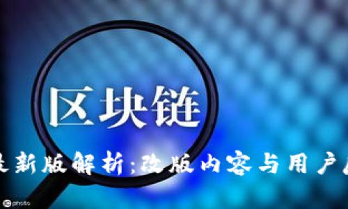 TP钱包最新版解析：改版内容与用户反馈详解