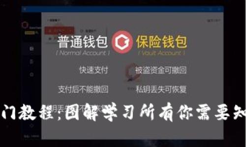 区块链入门教程：图解学习所有你需要知道的知识
