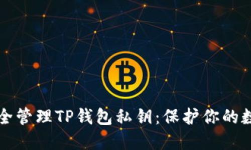 如何安全管理TP钱包私钥：保护你的数字资产