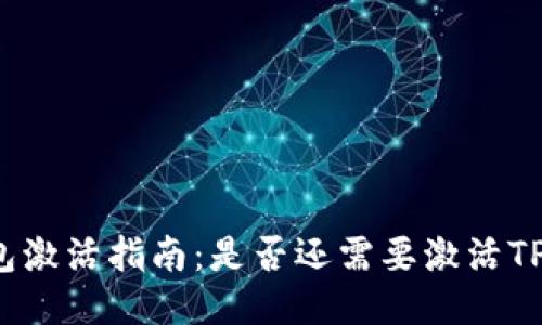 TP钱包激活指南：是否还需要激活TP钱包？