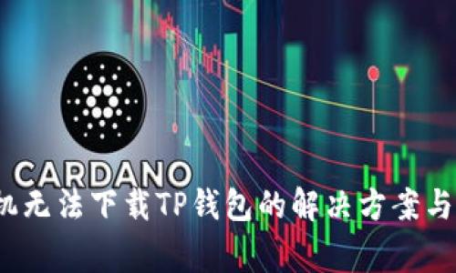 设置/华为手机无法下载TP钱包的解决方案与常见问题解析