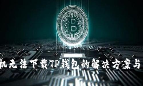 设置/华为手机无法下载TP钱包的解决方案与常见问题解析