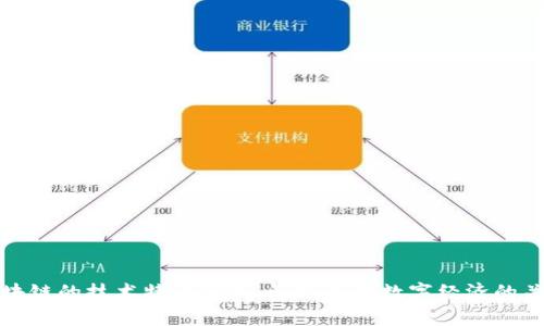 区块链的技术特点解析：解锁未来数字经济的关键